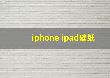 iphone ipad壁纸